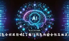 TP钱包会被冻结吗？了解TP钱包的安全
