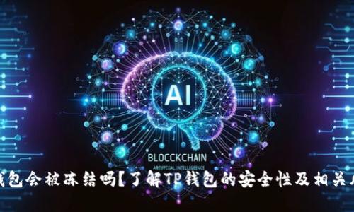 TP钱包会被冻结吗?了解TP钱包的安全性及相关风险