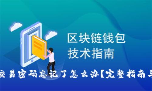 TP冷钱包交易密码忘记了怎么办?完整指南与解决方案
