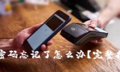TP冷钱包交易密码忘记了怎么办？完整
