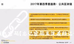 如何恢复TP钱包密码？忘记密码且没有