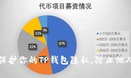 如何保护你的TP钱包隐私,防止他人观察