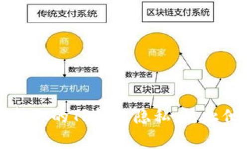 如何保护你的TP钱包隐私,防止他人观察