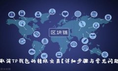 如何取消TP钱包的转账交易？详细步骤