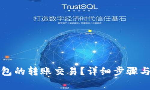 如何取消TP钱包的转账交易?详细步骤与常见问题解答