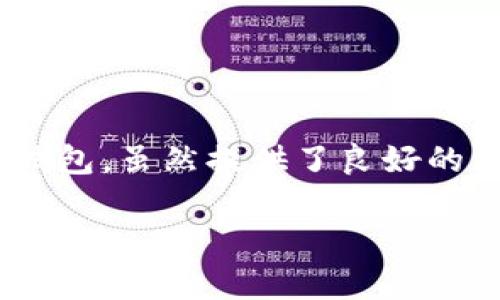 在数字货币投资和使用过程中,资产安全一直是一个非常重要的话题。TP钱包(TokenPocket)作为一个受欢迎的数字货币钱包,虽然提供了良好的用户体验和多种功能,但用户的资产依然面临被盗风险。本文将详细探讨TP钱包资产被盗的可能性以及如何防范这些风险。
TP钱包资产安全指南:防止被盗的最佳实践