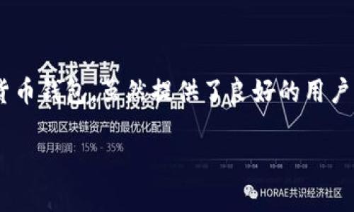 在数字货币投资和使用过程中,资产安全一直是一个非常重要的话题。TP钱包(TokenPocket)作为一个受欢迎的数字货币钱包,虽然提供了良好的用户体验和多种功能,但用户的资产依然面临被盗风险。本文将详细探讨TP钱包资产被盗的可能性以及如何防范这些风险。
TP钱包资产安全指南:防止被盗的最佳实践
