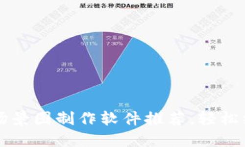 十大区块链场景图制作软件推荐,轻松绘制专业图示
