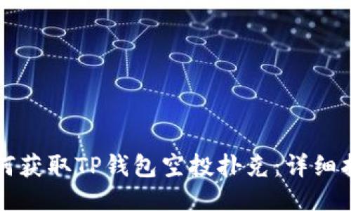 如何获取TP钱包空投扑克:详细指南