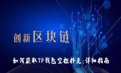 如何获取TP钱包空投扑克：详细指南