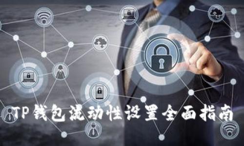 TP钱包流动性设置全面指南