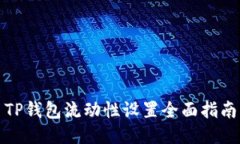 TP钱包流动性设置全面指南