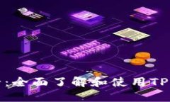 TP钱包应用大全：全面了解和使用TP钱