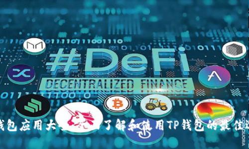 TP钱包应用大全:全面了解和使用TP钱包的最佳选择