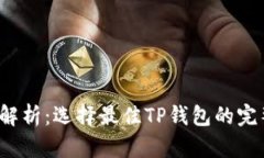  全面解析：选择最佳TP钱包的完整指南