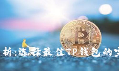 全面解析:选择最佳TP钱包的完整指南