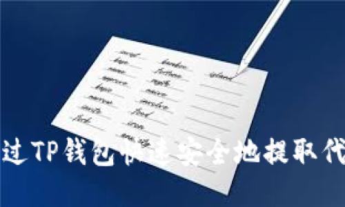 如何通过TP钱包快速安全地提取代币教程