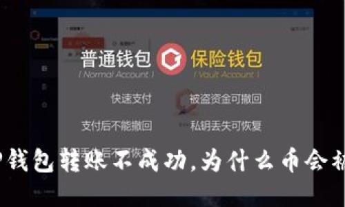 : TP钱包转账不成功,为什么币会被扣?