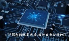 : TP钱包转账不成功，为什么币会被扣