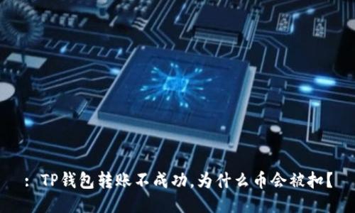 : TP钱包转账不成功,为什么币会被扣?