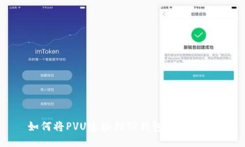 如何将PVU连接到TP钱包:详细指南