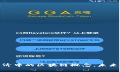 深入解析经济中的区块链概念：未来财