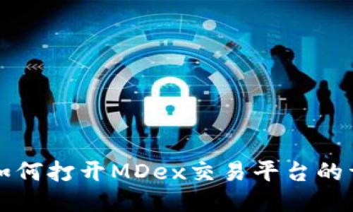 TP钱包如何打开MDex交易平台的详细指南