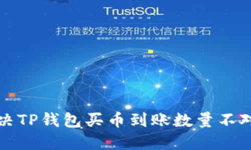 如何解决TP钱包买币到账数量不对的问题