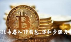 如何将FIL币存入TP钱包：详细步骤与实