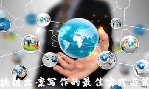 区块链文案写作的最佳实践与策略