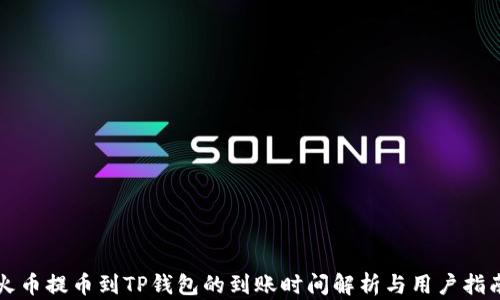 火币提币到TP钱包的到账时间解析与用户指南