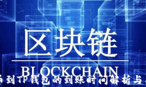 火币提币到TP钱包的到账时间解析与用户指南