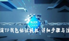 如何取消TP钱包协议授权：详细步骤与