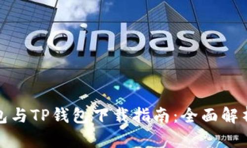 狐狸钱包与TP钱包下载指南:全面解析与对比