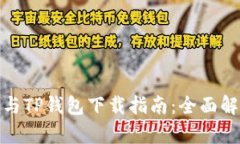 狐狸钱包与TP钱包下载指南：全面解析