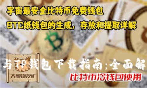 狐狸钱包与TP钱包下载指南:全面解析与对比