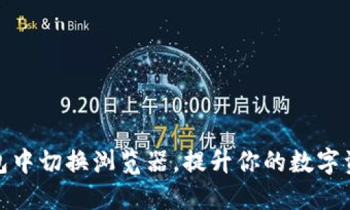 如何在TP钱包中切换浏览器,提升你的数字资产管理体验