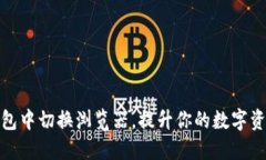 如何在TP钱包中切换浏览器，提升你的