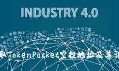 如何获取TokenPocket空投地址及其详细指