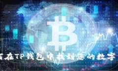 如何在TP钱包中找到您的数字货币