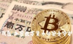 TP钱包：加密数字货币的安全守护者