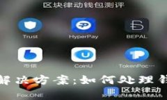 tp钱包过期解决方案：如何处理钱包过