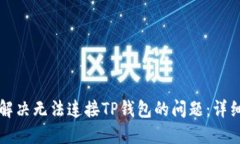 如何解决无法连接TP钱包的问题：详细