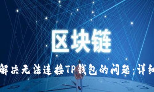 如何解决无法连接TP钱包的问题:详细指南