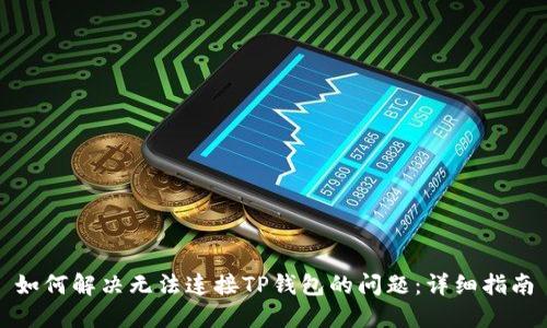 如何解决无法连接TP钱包的问题:详细指南