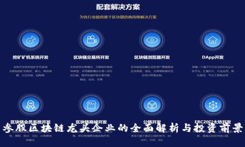 参股区块链龙头企业的全面解析与投资前景