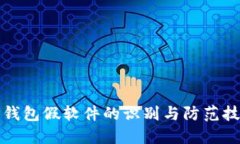 TP钱包假软件的识别与防范技巧