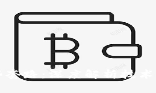 区块链的那些套路:深度解析技术与应用的趋势