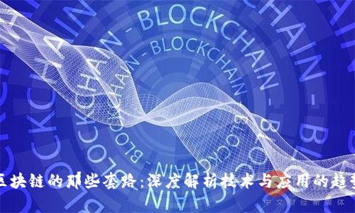 区块链的那些套路:深度解析技术与应用的趋势
