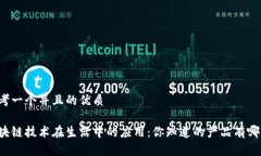 思考一个并且的优质区块链技术在生活